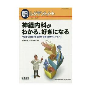 神経内科がわかる、好きになる 今日から実践できる診察・診断・治療のエッセンス