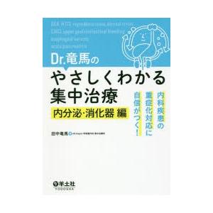 Dr.竜馬のやさしくわかる集中治療 内科疾患の重症化対応に自信がつく! 内分泌・消化器編