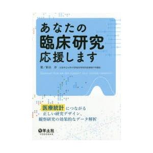 あなたの臨床研究応援します 医療統計につながる正しい研究デザイン、観察研究の効果的なデータ解析