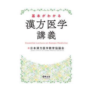 基本がわかる漢方医学講義