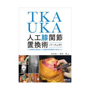 TKA・UKA人工膝関節置換術パーフェクト 人工膝関節全置換術・人工膝関節単顆置換術の基本とコツ