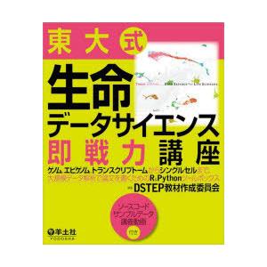 東大式生命データサイエンス即戦力講座 ゲノム、エピゲノム、トランスクリプトームからシングルセルまで、...