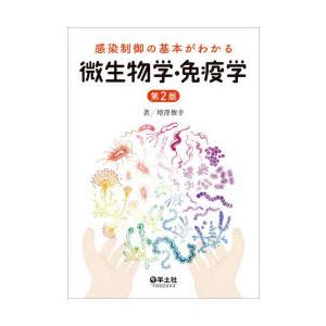 感染制御の基本がわかる微生物学・免疫学