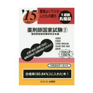 薬剤師国家試験 要領よくマスターしたもの勝ち 〔2015〕-2｜dss