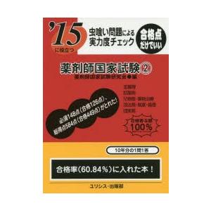 薬剤師国家試験 虫喰い問題による実力度チェック 〔2015〕-2｜dss