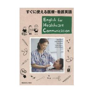 すぐに使える医療・看護英語