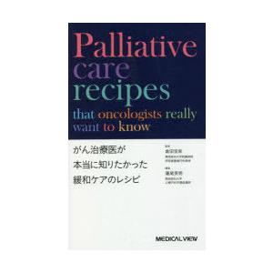 がん治療医が本当に知りたかった緩和ケアのレシピ｜dss