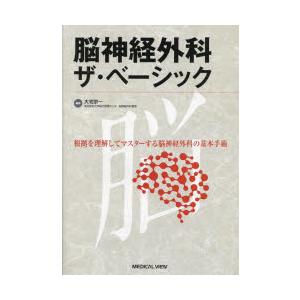 脳神経外科ザ・ベーシック : 根拠を理解してマスターする脳神経外科の基本手術 脳神経外科ザ・ベーシック 根拠を理解してマスターする脳神経外科の