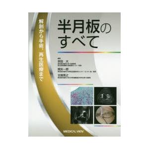 半月板のすべて 解剖から手術、再生医療まで : ぐるぐる王国DS ヤフー