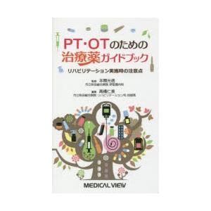 PT・OTのための治療薬ガイドブック リハビリテーション実施時の注意点