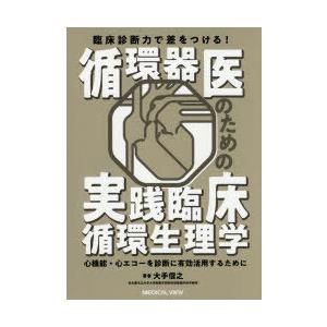 臨床診断力で差をつける!循環器医のための実践臨床循環生理学 心機能・心エコーを診断に有効活用するため...