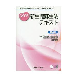 新生児蘇生法テキスト 日本版救急蘇生ガイドライン2020に基づく