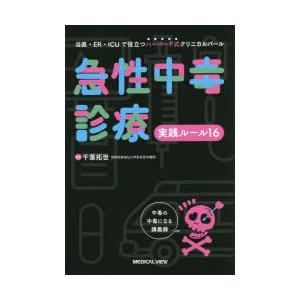急性中毒診療実践ルール16 当直・ER・ICUで役立つハーバード式クリニカルパール