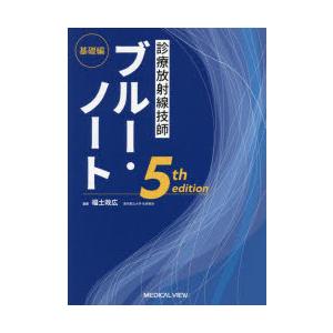診療放射線技師ブルー・ノート 基礎編