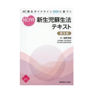 新生児蘇生法テキスト JRC蘇生ガイドライン2025に基づく