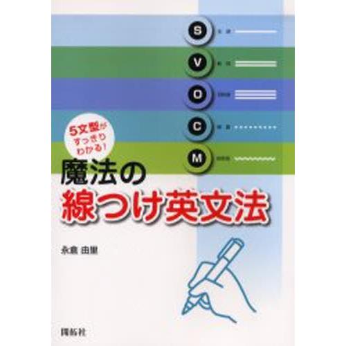 5文型がすっきりわかる!魔法の線つけ英文法