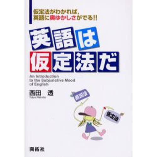英語は仮定法だ 仮定法がわかれば，英語に奥ゆかしさがでる!!