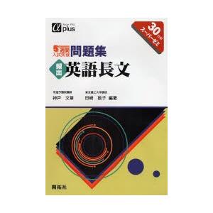 5週間入試突破問題集頻出英語長文 30日間スーパーゼミ