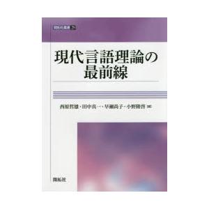 現代言語理論の最前線