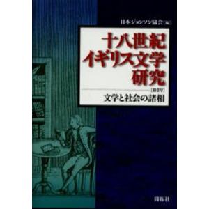 十八世紀イギリス文学研究 第2号｜dss