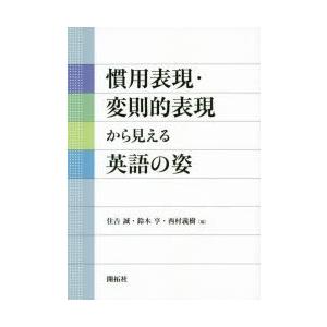 慣用表現・変則的表現から見える英語の姿