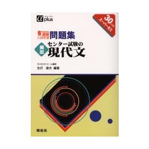 5週間入試突破問題集頻出センター試験の現代文 30日間スーパーゼミ｜dss