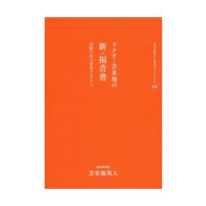 ドクター苫米地の新・福音書 禁断の自己改造プログラム