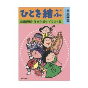 ひとを結ぶ 国際理解 多文化共生イラスト集 ぐるぐる王国ds ヤフー店 通販 Yahoo ショッピング