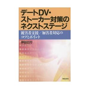 デートDV・ストーカー対策のネクストステージ 被害者支援/加...