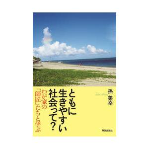 ともに生きやすい社会って わが家のたちと学ぶ