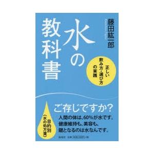 水の教科書 正しい水の飲み方・選び方の実践