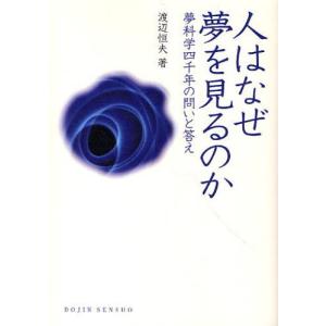 人はなぜ夢を見るのか 夢科学四千年の問いと答え｜dss