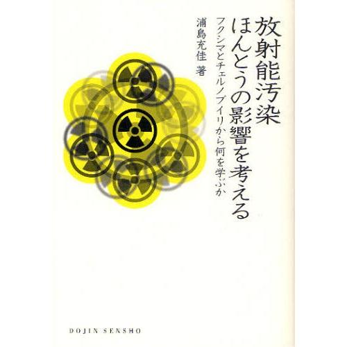 放射能汚染ほんとうの影響を考える フクシマとチェルノブイリから何を学ぶか