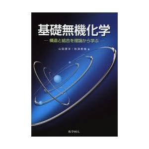 基礎無機化学 構造と結合を理論から学ぶ｜dss