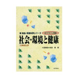 社会・環境と健康 公衆衛生学｜dss