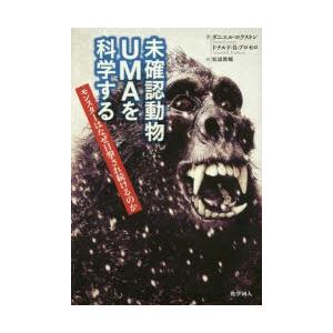 未確認動物UMAを科学する モンスターはなぜ目撃され続けるのか｜dss