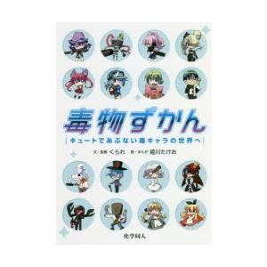 毒物ずかん キュートであぶない毒キャラの世界へ