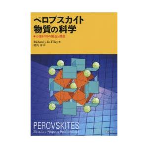 ペロブスカイト物質の科学 万能材料の構造と機能｜dss