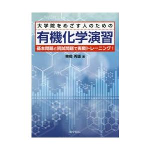 大学院をめざす人のための有機化学演習 基本問題と院試問題で実戦トレーニング!