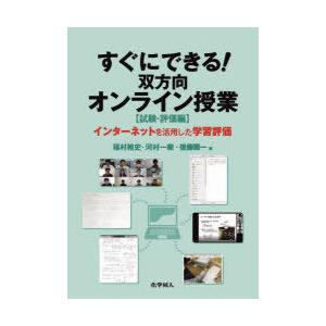 すぐにできる!双方向オンライン授業 試験・評価編