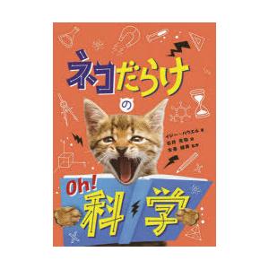 ネコだらけのOh!科学