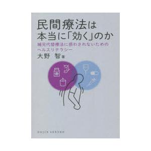 民間療法は本当に「効く」のか 補完代替療法に惑わされないためのヘルスリテラシー｜dss