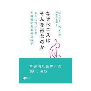 なぜペニスはそんな形なのか ヒトについての不謹慎で真面目な科学｜dss