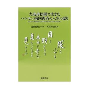 大島青松園で生きたハンセン病回復者の人生の語り 深くふかく目を瞑るなり、本当に吾らが見るべきものを見...