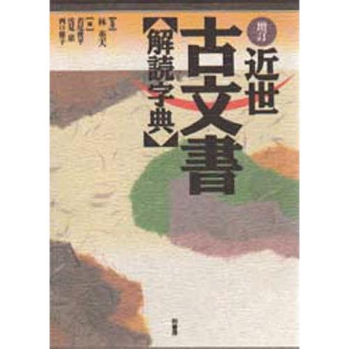 近世古文書解読字典