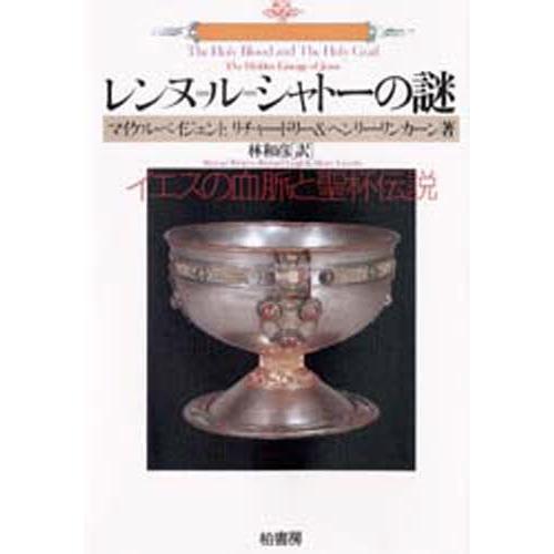 レンヌ＝ル＝シャトーの謎 イエスの血脈と聖杯伝説