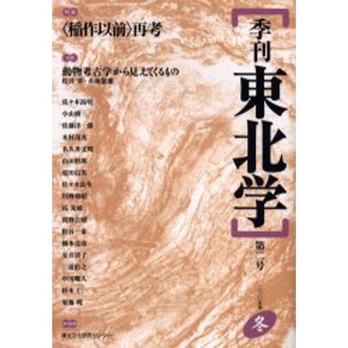 季刊東北学 第2号（2005年冬）