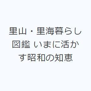 里山・里海暮らし図鑑 いまに活かす昭和の知恵