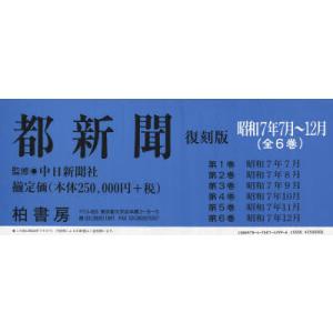 都新聞 昭和7年7月〜12月 復刻版 6巻セットの商品画像