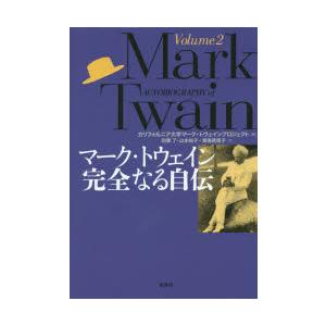 マーク・トウェイン完全なる自伝 Volume2